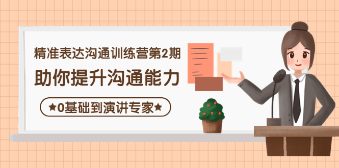 精准表达沟通训练营第2期：助你提升沟通能力，0基础到演讲专家插图