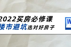 樱桃买房必修课：楼市避坑，选对好房子（20节干货课程）