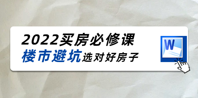 樱桃买房必修课：楼市避坑，选对好房子（20节干货课程）插图