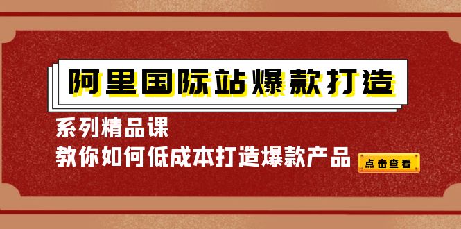 阿里国际站爆款打造系列精品课，教你如何低成本打造爆款产品插图