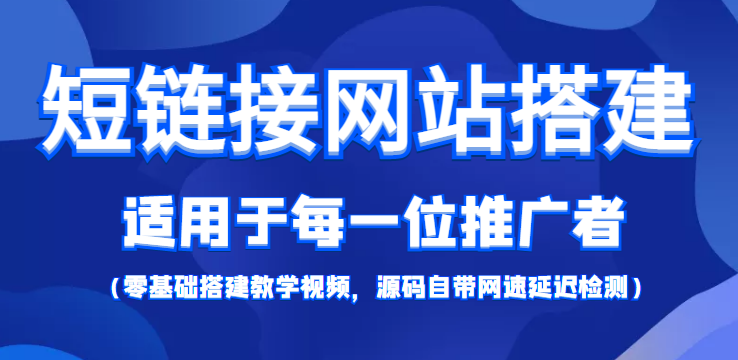 【综合精品】短链接网站搭建：适合每一位网络推广用户【搭建教程+源码】插图