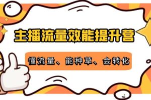 主播流量效能提升营：懂流量、能种草、会转化，清晰明确方法规则