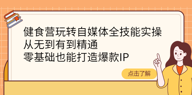 健食营玩转自媒体全技能实操，从无到有到精通，零基础也能打造爆款IP插图