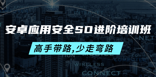 安卓应用安全SO进阶培训班：高手带路,少走弯路-价值999元插图