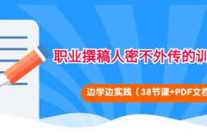 职业撰稿人密不外传的训练法：边学边实践（38节课+PDF文档）