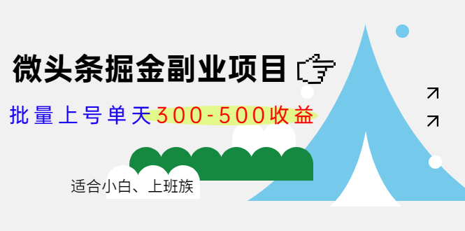 微头条掘金副业项目第4期：批量上号单天300-500收益，适合小白、上班族插图