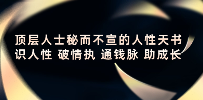 顶层人士秘而不宣的人性天书，识人性 破情执 通钱脉 助成长插图