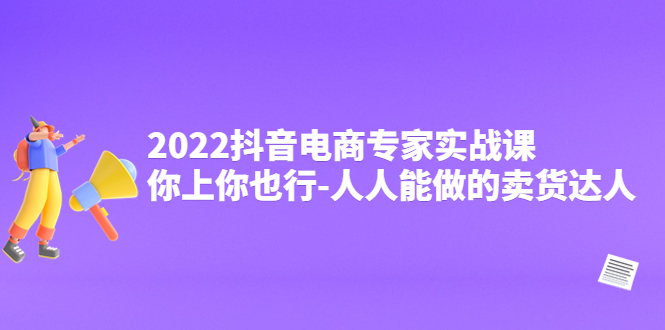 2022抖音电商专家实战课，你上你也行-人人能做的卖货达人插图