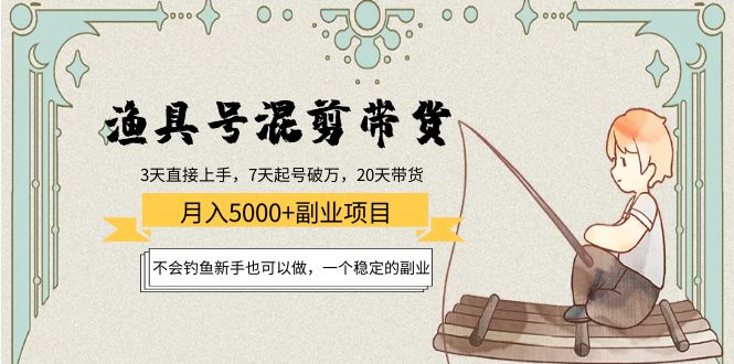 渔具号混剪带货月入5000+项目：不会钓鱼新手也可以做，一个稳定的副业插图