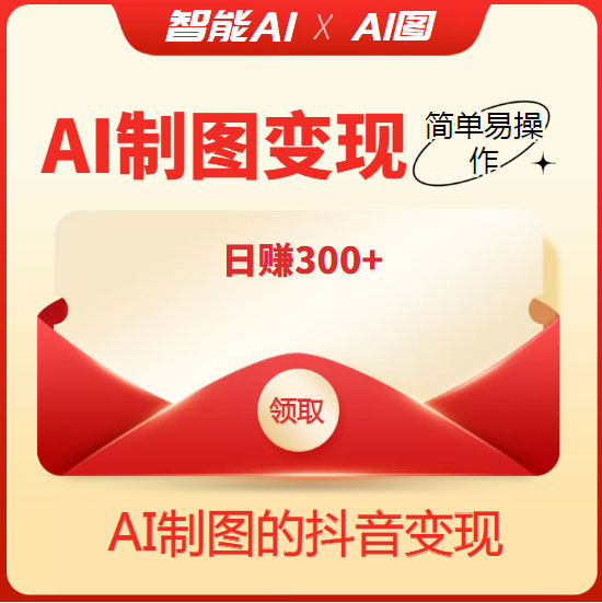 外面割998的智能ai制图，利用抖音变现项目，简单操作日赚300+【教程+软件】插图1