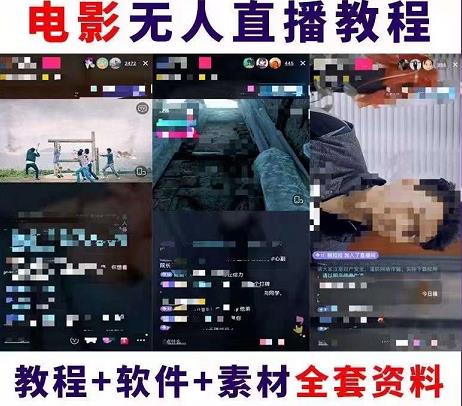 抖音快手电影无人直播教程：一场直播收益6000+睡觉也能赚(教程+软件+素材)插图1