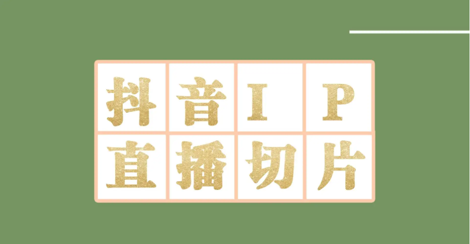 外面收费1980的抖音明星直播切片玩法，一天收入四位数，超详细教程插图