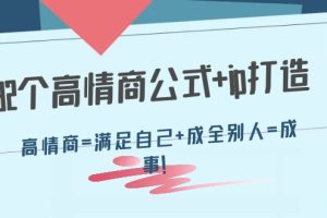 32个高情商公式+ip打造：高情商=满足自己+成全别人=成事