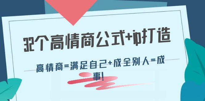 32个高情商公式+ip打造：高情商=满足自己+成全别人=成事插图