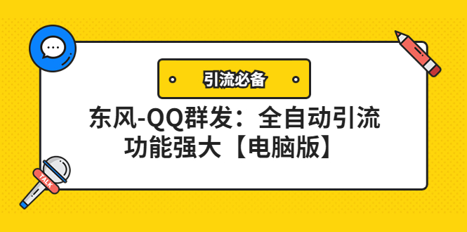 【引流必备】东风-QQ群发：全自动引流，功能强大【电脑版】插图