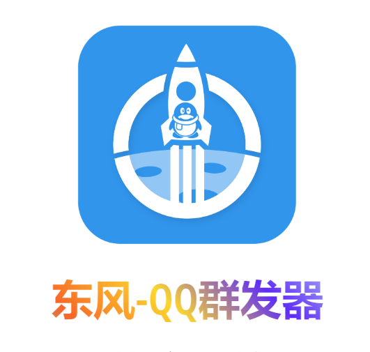 【引流必备】东风-QQ群发：全自动引流，功能强大【电脑版】插图1