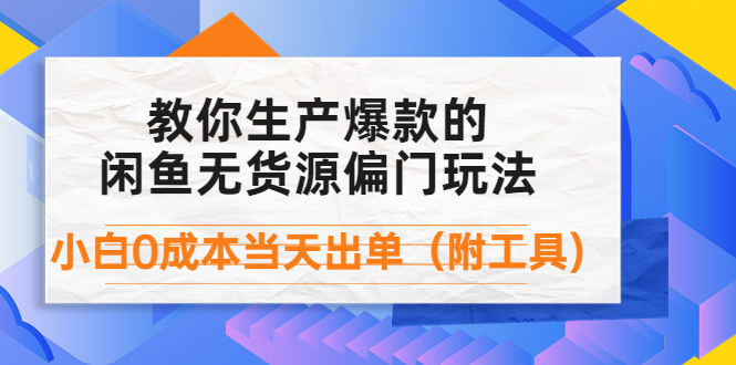 外面卖1999生产闲鱼爆款的无货源偏门玩法，小白0成本当天出单（附工具）插图