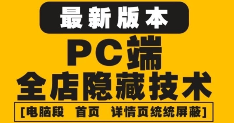 外面收费688的最新淘宝PC端屏蔽技术6.0：防盗图，防同行，防投诉，防抄袭等插图