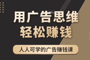 广告思维36计：人人可学习的广告赚钱课，全民皆商时代（36节课）