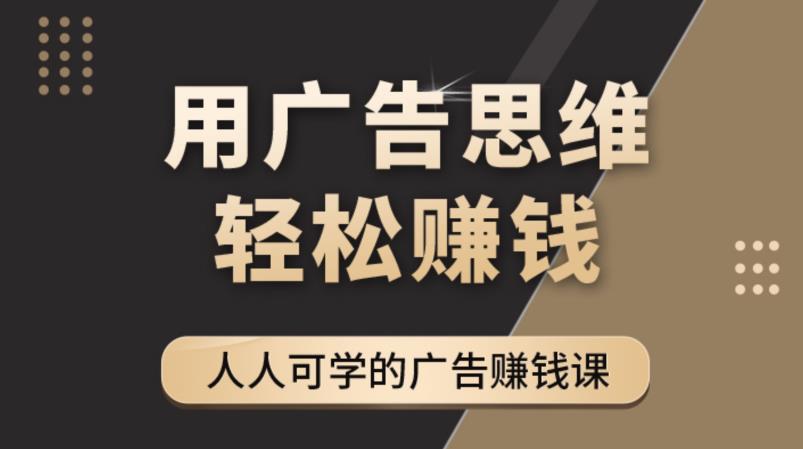 广告思维36计：人人可学习的广告赚钱课，全民皆商时代（36节课）插图