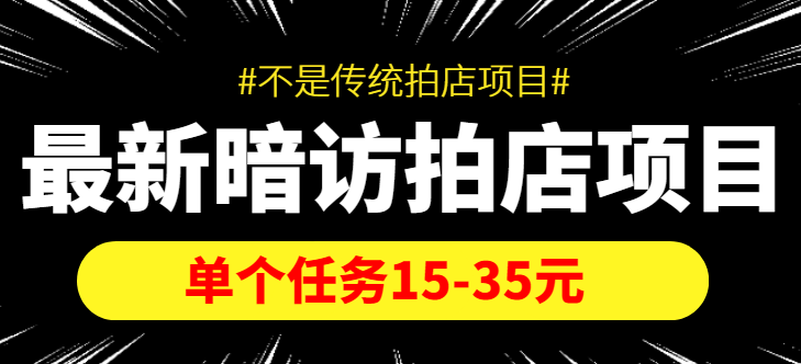 【信息差项目】最新暗访拍店项目，单个任务15-35元（不是传统拍店项目）插图