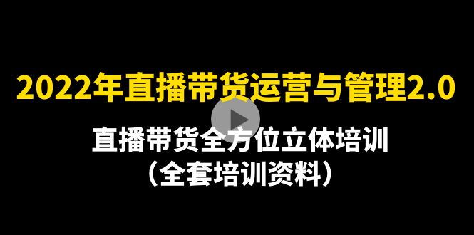 2022年10月最新-直播带货运营与管理2.0，直播带货全方位立体培训（全资料）插图