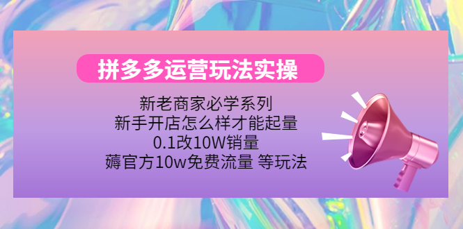 拼多多运营玩法实操，0.1改10W销量，薅官方10w免费流量 等玩法插图