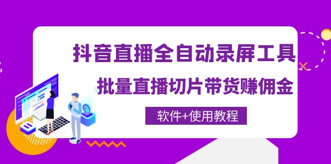 抖音直播全自动录屏工具，批量直播切片带货赚佣金（软件+使用教程）插图