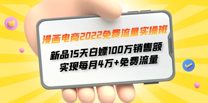 漫画电商2022免费流量实操班 新品15天白嫖100万销售额 实现每月4w+免费流量插图