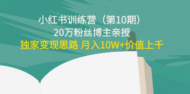 小红书训练营（第10期）20万粉丝博主亲授：独家变现思路 月入10W+价值上千插图