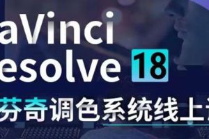 DaVinci Resolve 18达芬奇调色系统课：从软件操作 一直讲到完整案例实操