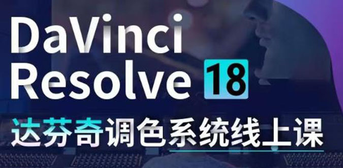 DaVinci Resolve 18达芬奇调色系统课：从软件操作 一直讲到完整案例实操插图