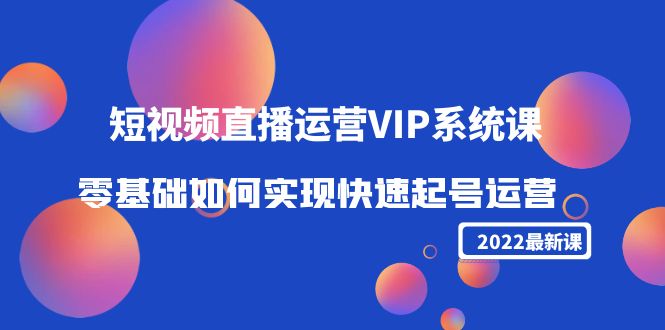 2022短视频直播运营VIP系统课：零基础如何实现快速起号运营（价值2999）插图