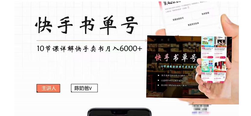 快手书单号实操课程：快手书单副业项目月入6000+（10节视频课）插图