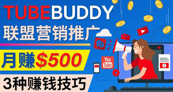 推广TubeBuddy联盟营销项目，完全免费的推广方法，轻松月赚500美元插图