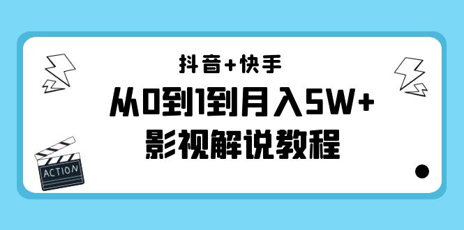 抖音+快手（更新11月份）是从0到1到月入5W+影视解说教程-价值999插图