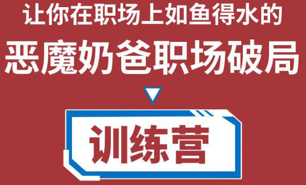 恶魔奶爸职场破局训练营1.0，教你职场破局之术，从小白到精英一路贯通插图