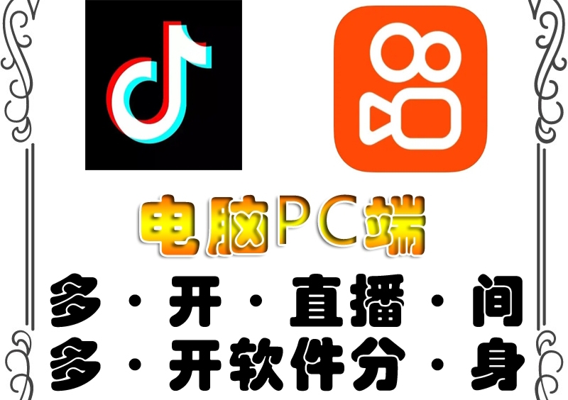 pc端抖音快手obs多开器，单台电脑无限多开，不限制多开数插图