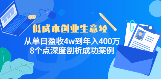 低成本创业生意经：从单日盈收4w到年入400万，8个点深度剖析成功案例插图