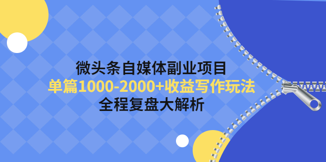 微头条自媒体副业项目，单篇1000-2000+收益写作玩法，全程复盘大解析插图