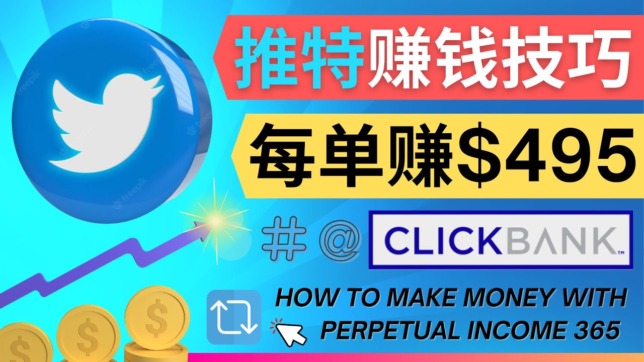 每单佣金收入495美元- 推广Twitter推广热门Clickbank商品赚钱插图