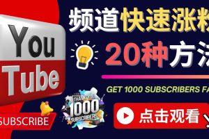 YouTube快速涨粉的20种技巧 油管新频道如何优化 快速把订阅量提升至1000人