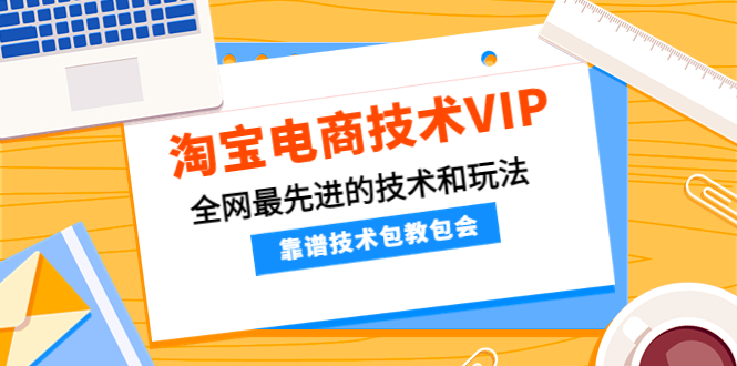 淘宝电商技术VIP，全网最先进的技术和玩法，靠谱技术包教包会（更新106）插图