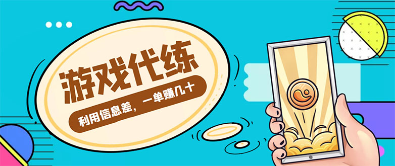 游戏代练项目，一单赚几十，简单做个中介也能日入500+【渠道+教程】插图