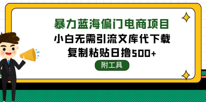 稳定蓝海文库代下载项目，小白无需引流暴力撸金日入1000+（附带工具）插图