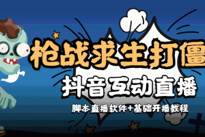 【互动直播】外面收费1980的打僵尸游戏互动直播 支持抖音【全套脚本+教程】