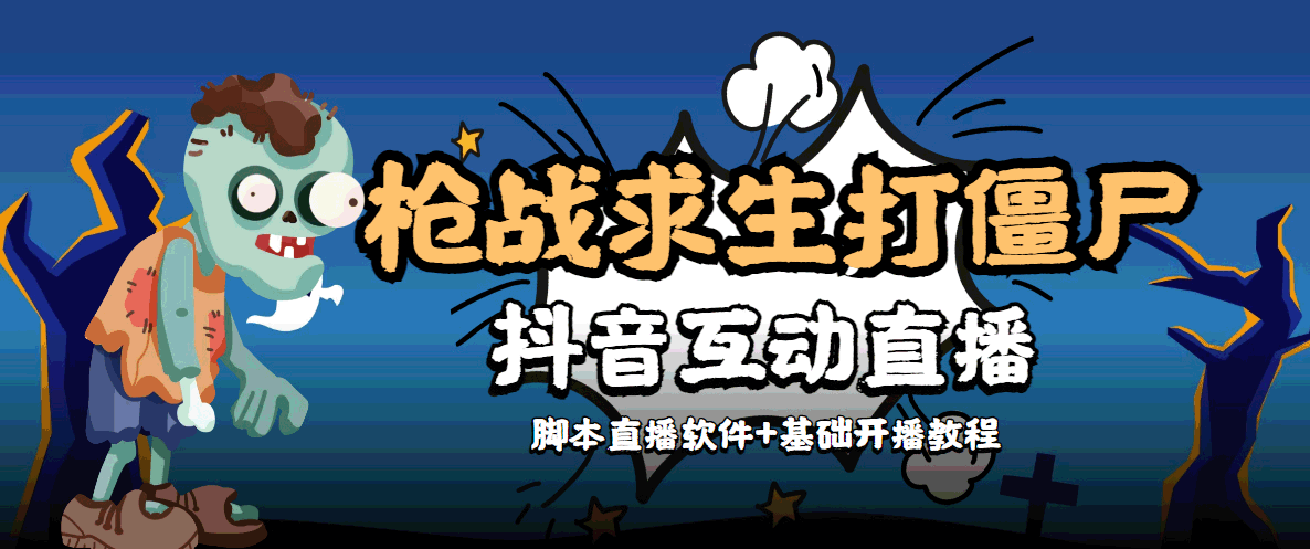 【互动直播】外面收费1980的打僵尸游戏互动直播 支持抖音【全套脚本+教程】插图