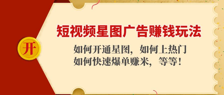 短视频星图广告赚钱玩法：如何开通，如何上热门，如何快速爆单赚米插图