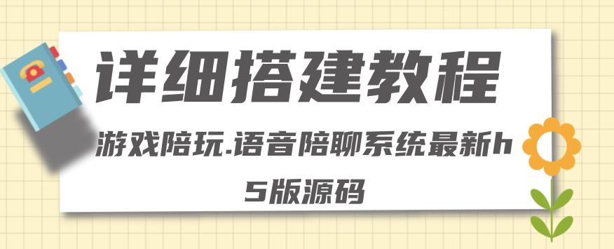 0基础搭建游戏陪玩语音聊天平台，小白可学会（源码＋教程 ）价值15980元插图