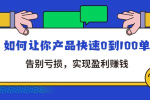 拼多多商家课：如何让你产品快速0到100单，告别亏损，实现盈利赚钱